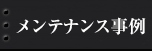 メンテナンス事例