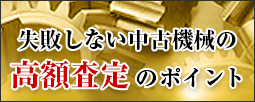 失敗しない中古機械の高額査定のポイント