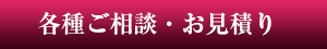 各種ご相談・お見積り