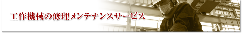 機械の基板修理サービス