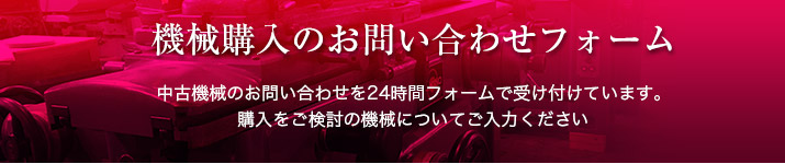 機械購入のお問い合せフォーム