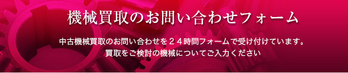 機械買取のお問い合せフォーム