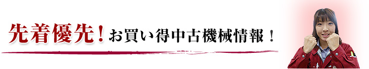 先着優先！お買い得中古機械情報！