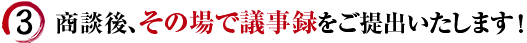 商談後、その場で議事録をご提出いたします！