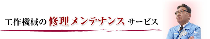 工作機械の修理メンテナンスサービス