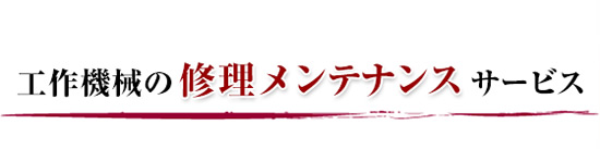 工作機械の修理メンテナンスサービス