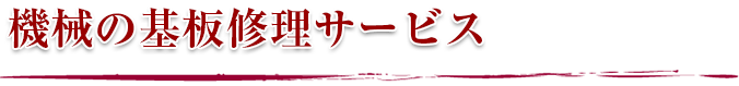 機械の基板修理サービス