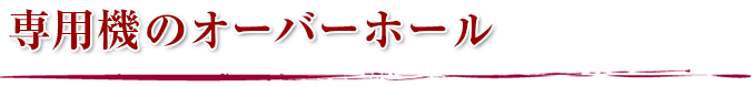 専用機のオーバーホール