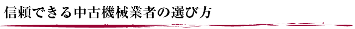 信頼できる中古機械業者の選び方