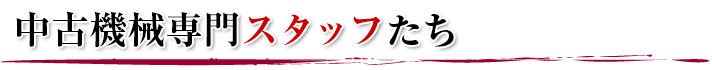 中古機械専門スタッフたち