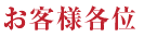 お客様各位