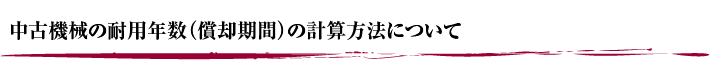 中古機械の耐用年数(償却期間)の計算方法について