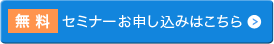 無料セミナーお申し込みはこちら