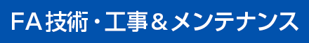 FA技術・工事&メンテナンス