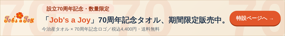 設立70周年記念・数量限定「Job's a Joy」70周年記念タオル、期間限定販売中