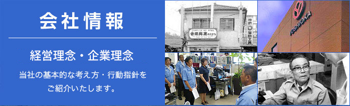 経営理念・企業理念