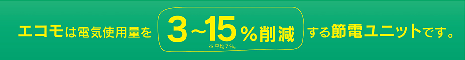 エコモは電気使用量を3～15%削減する節電ユニットです。CO2削減 簡単取付 安心・安全 移動可能 15年設計寿命 7年保証