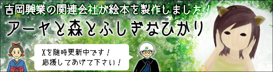 吉岡興業の関連会社がクラウドファンディングに挑戦！「アーヤと森とふしぎなひかり」締め切り7月26日