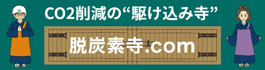 CO2削減の“駆け込み寺”脱炭素.com