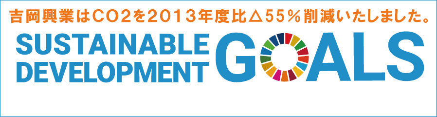 吉岡興業はCO2を2013年度比55％削減いたしました。- 持続可能な開発目標(SDGs)への取り組み