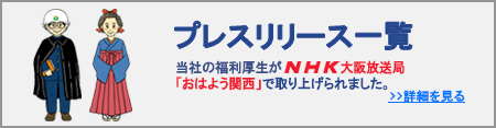 プレスリリース一覧 － 当社の福利厚生がNHK大阪放送局「おはよう関西」で取り上げられました。