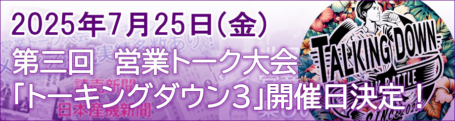 2025年7月25日(金) 第3回営業トーク大会「トーキングダウン3」開催日決定！