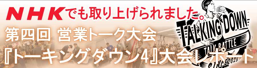 NHKでも取り上げられました。第4回営業トーク大会「トーキングダウン3」大会レポート