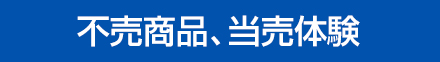 不売商品、当売体験