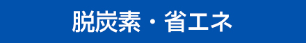 脱炭素・省エネ