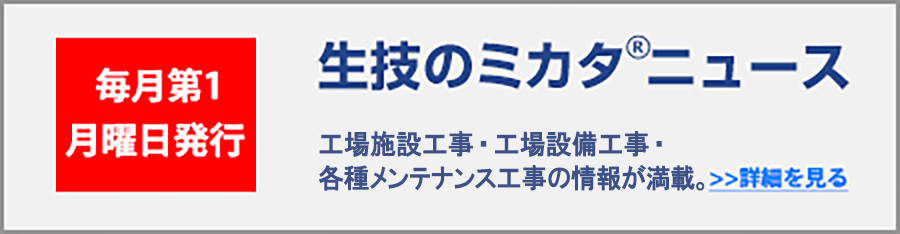 生技のミカタニュース