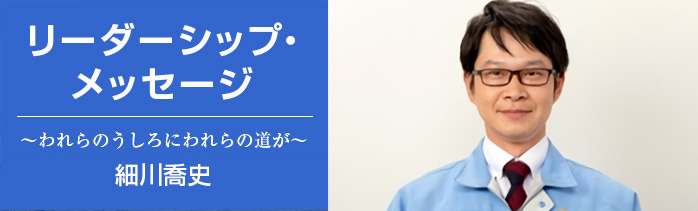リーダーシッップメッセージ