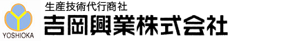 生産技術代行商社 吉岡興業