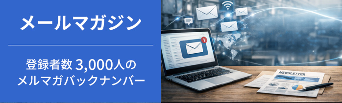メールマガジン