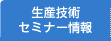 生産技術セミナー情報