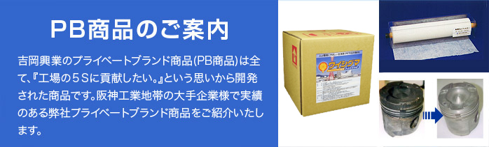 PB商品のご案内 