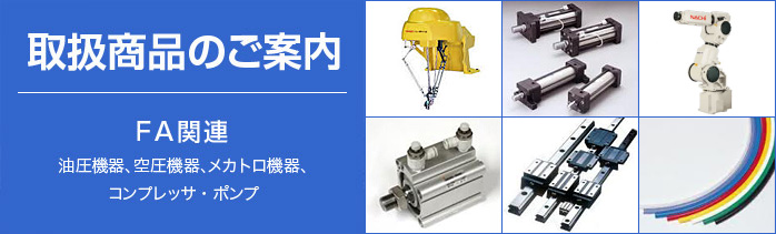 取扱商品のご案内（FA関連）