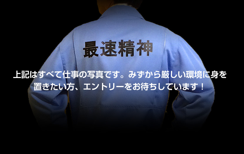 上記はすべて仕事の写真です。みずから厳しい環境に身を置きたい方、エントリーをお待ちしています！