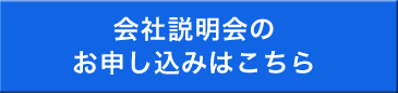 会社説明会のお申し込みはこちら