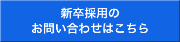 新卒採用のお問い合わせはこちら