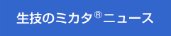 生技のミカタニュース