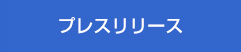 プレスリリース