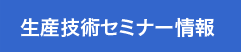 生産技術セミナー