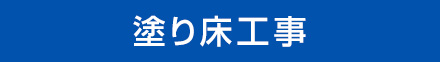  塗り床工事