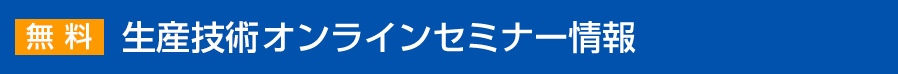 無料 生産技術オンラインセミナー情報