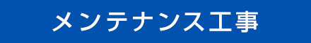 メンテナンス工事