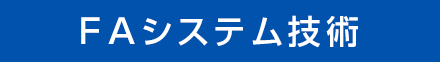 FAシステム技術