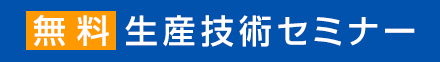 無料 生産技術セミナー