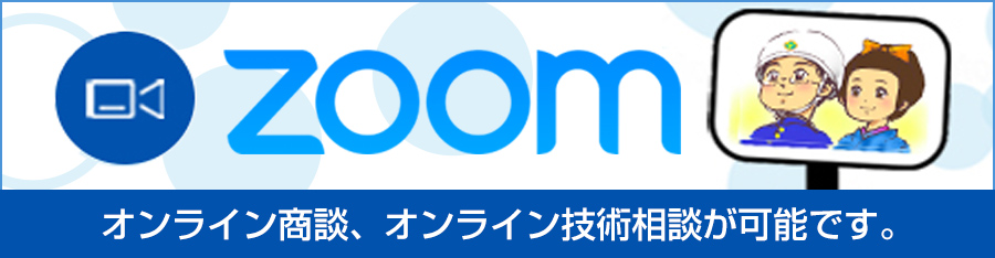 Zoom オンライン商談、オンライン技術相談が可能です。