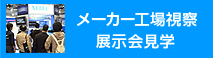 メーカー工場視察