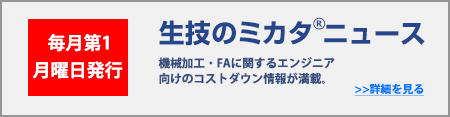 生技のミカタニュース